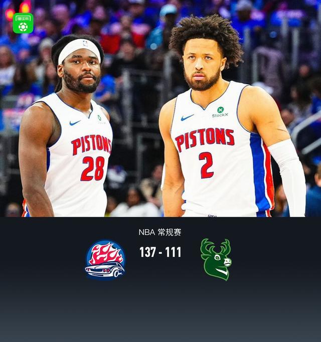 世界杯小组积分-活塞137-111大胜雄鹿，坎宁安复出13+10，杜伦21分9板